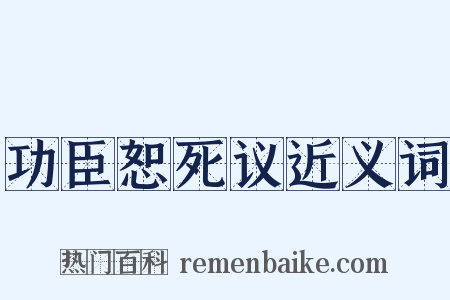 功臣恕死议近义词是什么意思的图片